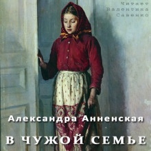 В чужой семье — Александра Анненская