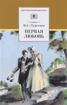 Аудиокнига Первая любовь — Иван Тургенев