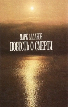 Повесть о смерти — Марк Алданов