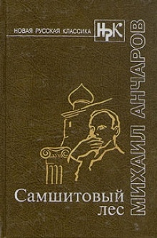 Аудиокнига Самшитовый лес — Михаил Анчаров