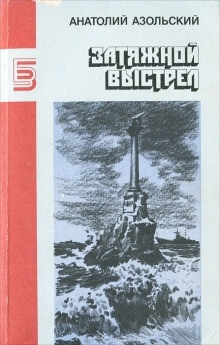 Аудиокнига ВМБ — Анатолий Азольский