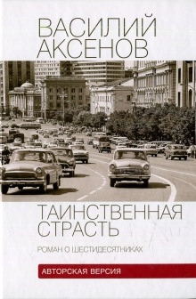 Таинственная страсть. Роман о шестидесятниках — Василий Аксенов