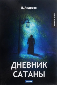Дневник Сатаны — Леонид Андреев