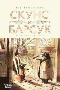 Скунс и Барсук — Эми Тимберлейк