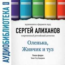 Аудиокнига Оленька, Живчик и туз — Сергей Алиханов