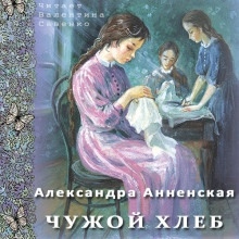 Чужой хлеб - Александра Анненская
