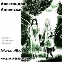 Мои две племянницы — Александра Анненская