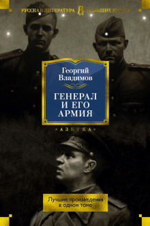 Генерал и его армия — Георгий Владимов