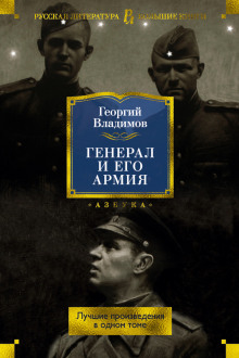 Аудиокнига Генерал и его армия — Георгий Владимов