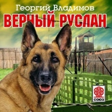 Верный Руслан - Георгий Владимов