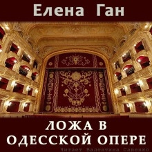 Ложа в Одесской опере - Елена Ган