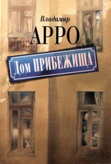 Дом прибежища — Владимир Арро