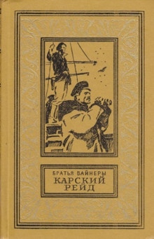 Карский рейд — Георгий Вайнер