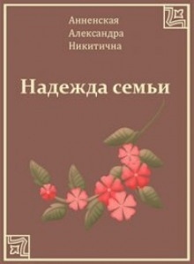 Надежда семьи — Александра Анненская