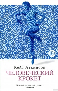 Аудиокнига Человеческий крокет — Кейт Аткинсон