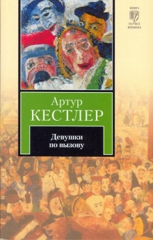 Аудиокнига Девушки по вызову — Артур Кёстлер