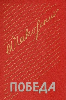 Победа. Книга третья — Александр Чаковский