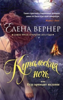 Купальская ночь, или Куда приводят желания — Елена Вернер