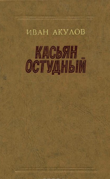 Касьян Остудный - Иван Акулов