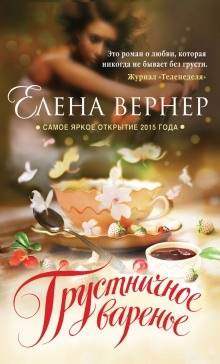 Аудиокнига Грустничное варенье — Елена Вернер