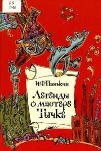 Легенды о мастере Тычке — Иван Панькин