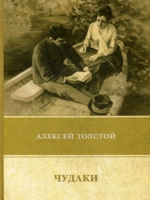 Чудаки — Алексей Николаевич Толстой