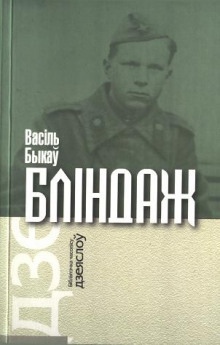 Аудиокнига Блиндаж — Василь Быков