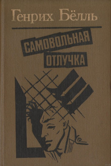 Аудиокнига Самовольная отлучка — Генрих Бёлль