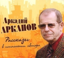 Рассказы - Аркадий Арканов