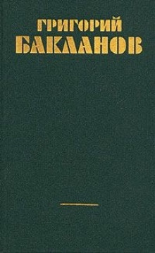 Непорочное зачатие — Григорий Бакланов