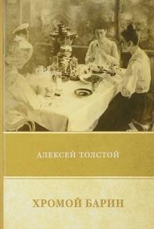 Аудиокнига Хромой барин — Алексей Николаевич Толстой