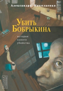 Аудиокнига Убить Бобрыкина. История одного убийства — Александра Николаенко