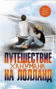 Аудиокнига Путешествие Ханумана на Лолланд — Андрей Иванов