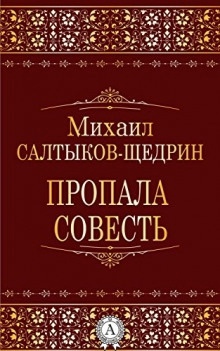 Пропала совесть — Михаил Салтыков-Щедрин