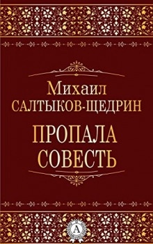 Аудиокнига Пропала совесть — Михаил Салтыков-Щедрин