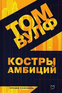 Аудиокнига Костры амбиций — Том Вулф