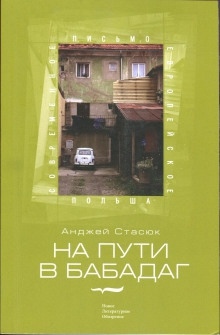 На пути в Бабадаг — Анджей Стасюк