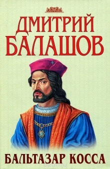 Бальтазар Косса — Дмитрий Балашов