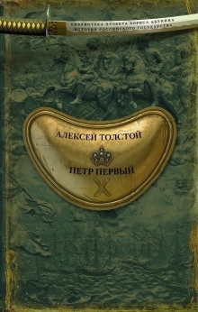 Аудиокнига Пётр Первый — Алексей Николаевич Толстой