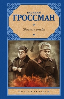 Аудиокнига Жизнь и судьба — Василий Гроссман