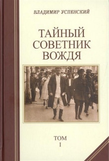 Аудиокнига Тайный советник вождя — Владимир Успенский