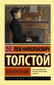 Воскресение — Лев Толстой