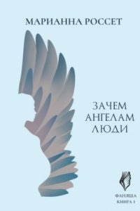 Фаняша 2. Обратная сторона Любви - Марианна Россет