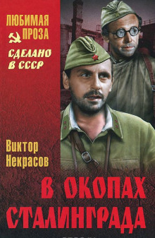 В окопах Сталинграда — Виктор Некрасов