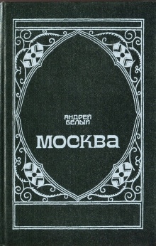 Москва — Андрей Белый