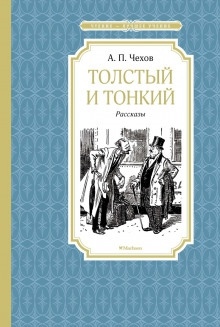 Аудиокнига Толстый и тонкий — Антон Чехов