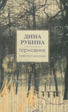 Рассказы — Дина Рубина