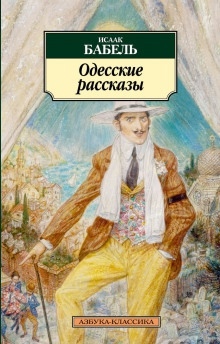 Аудиокнига "У нас в Одессе…" — Исаак Бабель