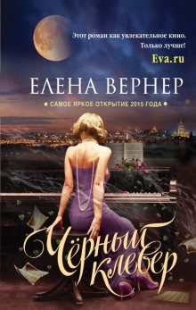 Аудиокнига Чёрный клевер — Елена Вернер