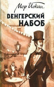 Аудиокнига Венгерский Набоб — Мор Йокаи